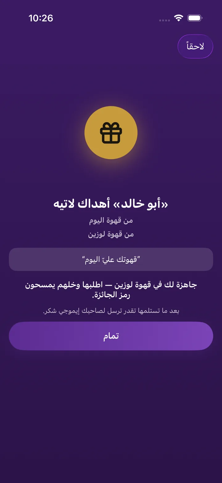 إهداء جائزة في تطبيق العميل