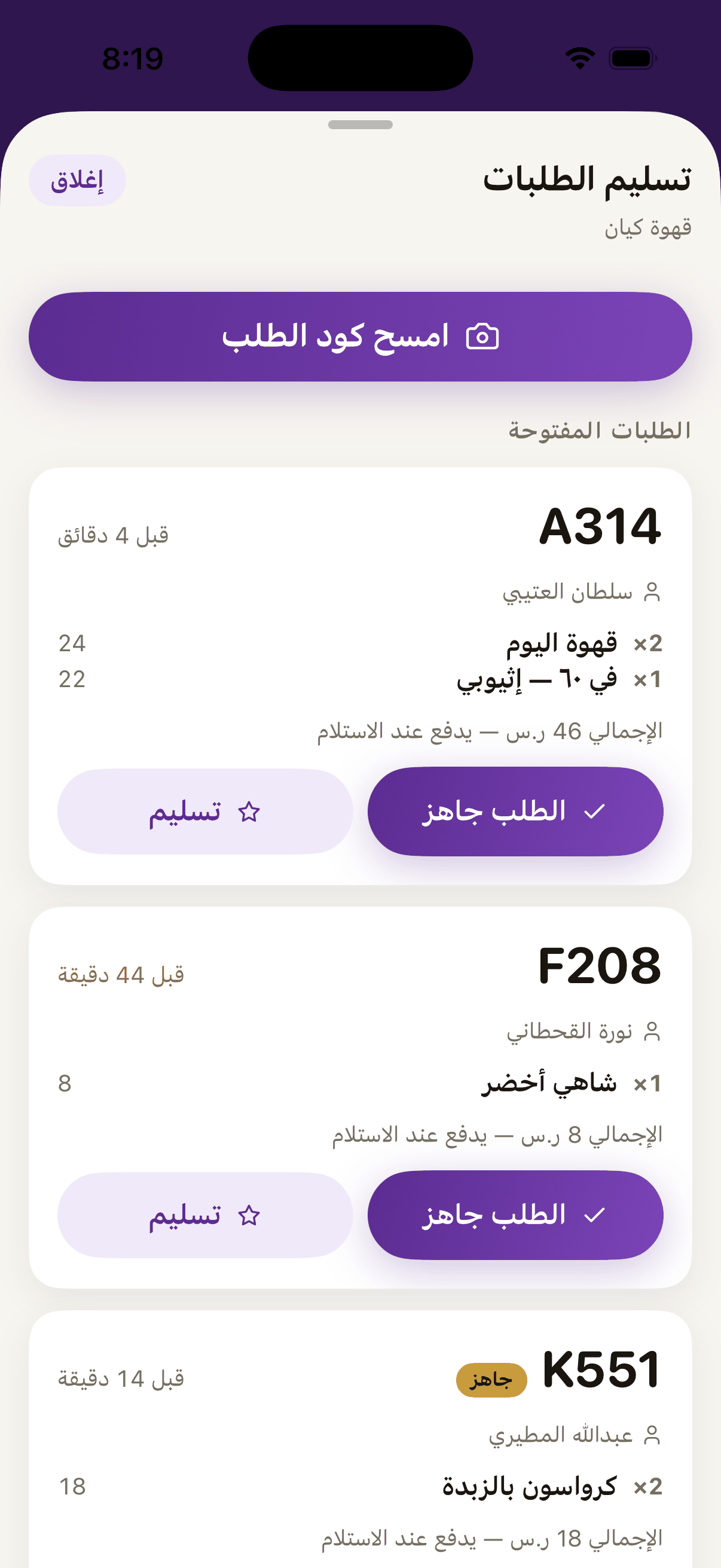 «تسليم» يقفل الطلب ويحسب الزيارة للعميل.