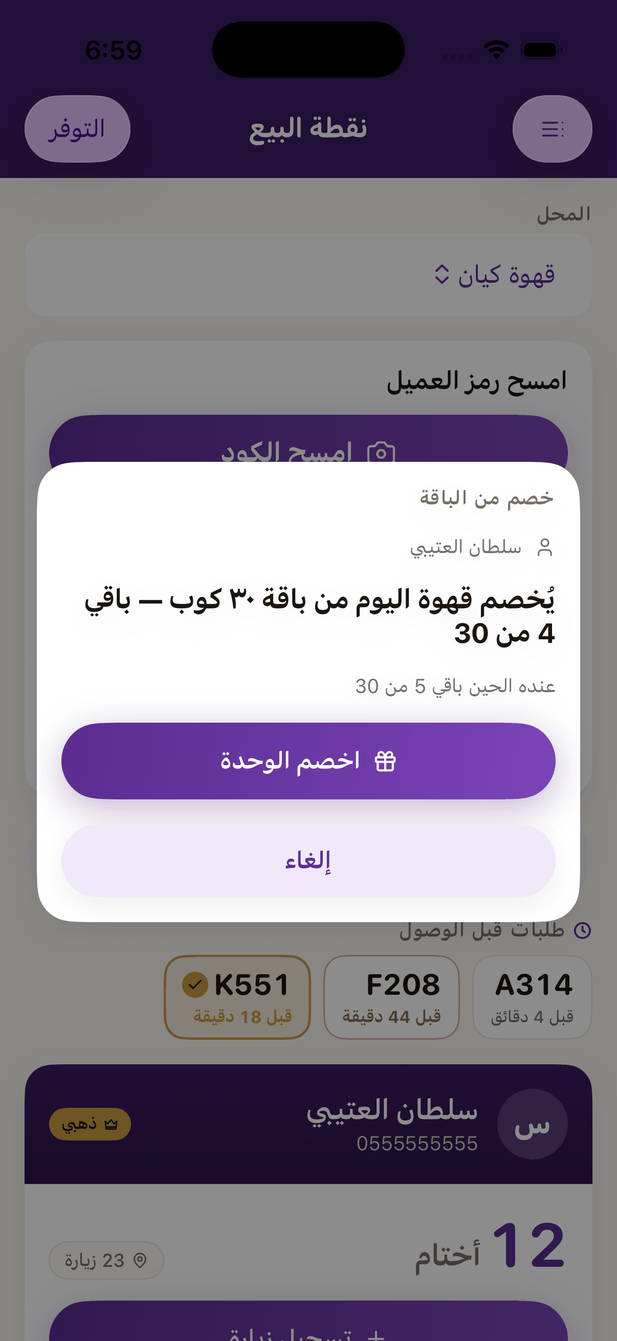 «خصم من الباقة» صار يفتح تأكيدًا يسمّي الصنف والباقة وكم يبقى بعدها، والوحدة ما تنخصم إلا بـ«اخصم الوحدة».