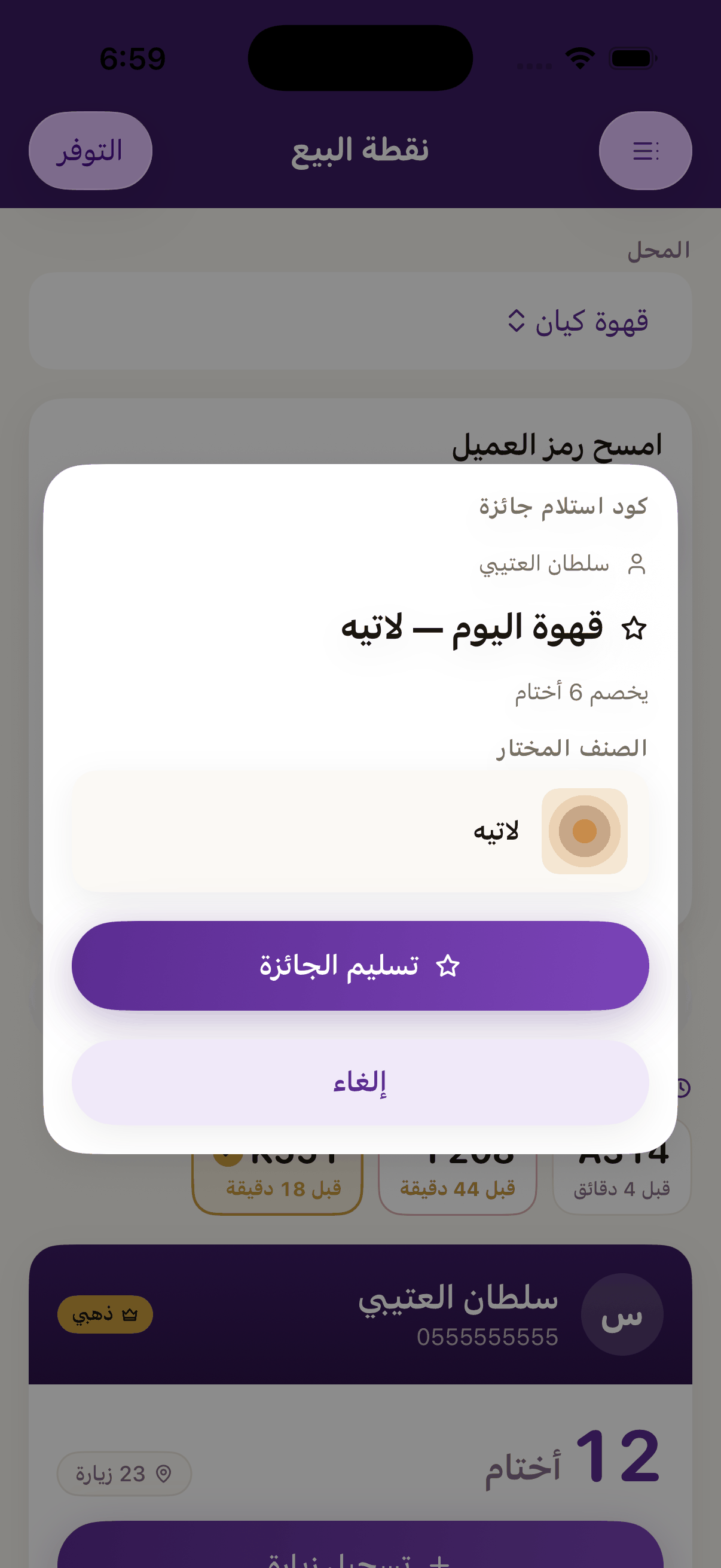 قبل ما ينصرف شي: مين العميل، وش الجائزة، وكم تخصم. «تسليم الجائزة» هو اللي يصرفها، المسح لحاله ما يصرف شيئًا.