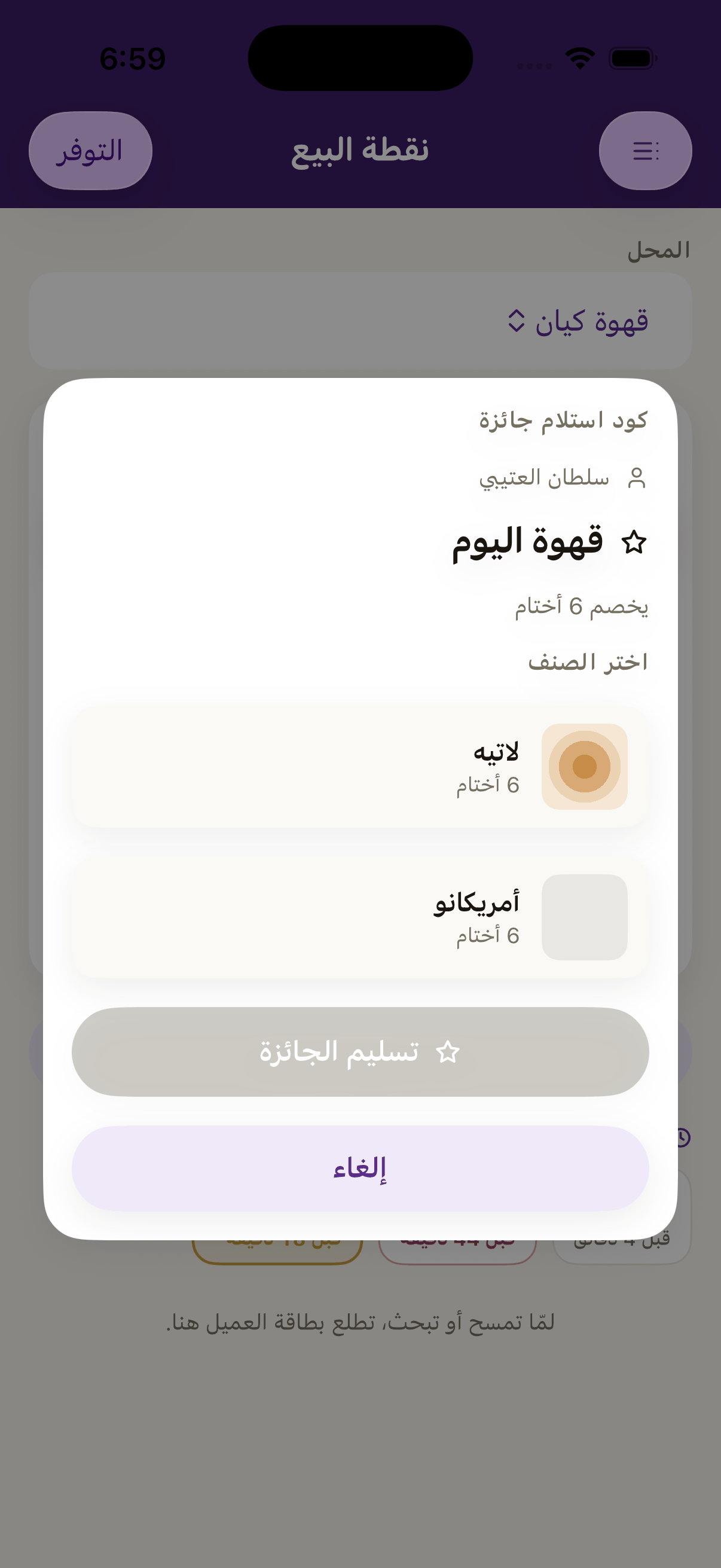 لما تكون الجائزة مربوطة بأصناف وما اختار العميل بعد، الكاشير يسأل «اختر الصنف»، وزر التسليم مطفي لين يُختار واحد.