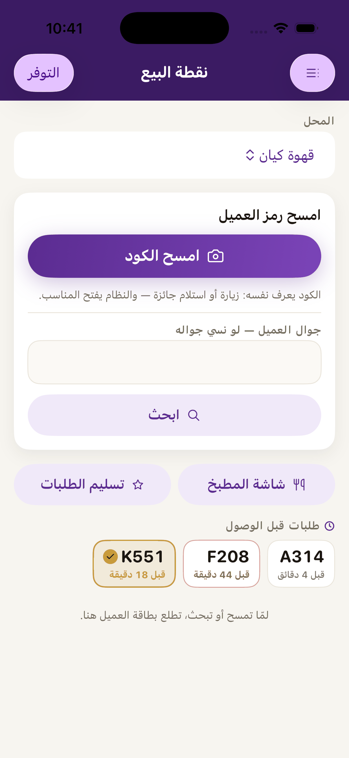 «امسح الكود»، امسح رمز العميل، والنظام يعرف لحاله إذا هذي زيارة ولا استلام جائزة.