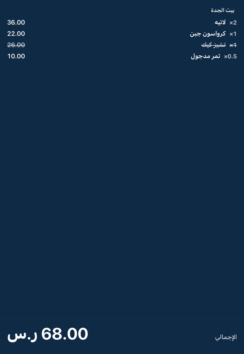 شاشة العميل عند الكاشير: الطلب اللي يحسبه الكاشير، قدّام العميل.