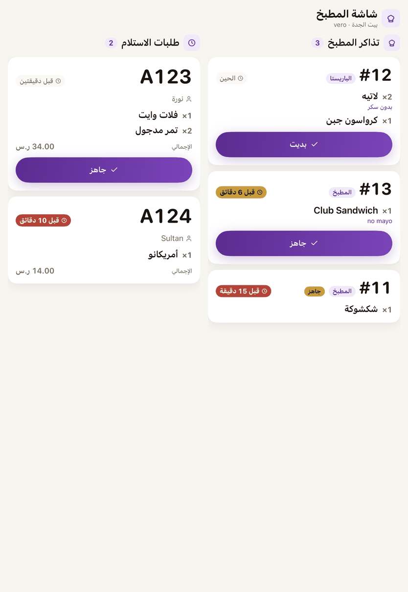 شاشة المطبخ: تذاكر المطبخ وطلبات الاستلام، وعلى التذكرة «بديت» ثم «جاهز».