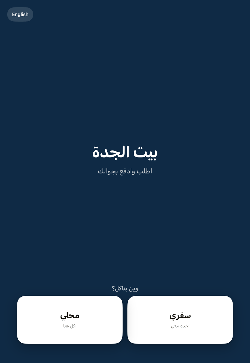 شاشة الكايوسك: العميل يطلب ويدفع بجواله أو عند الكاشير.