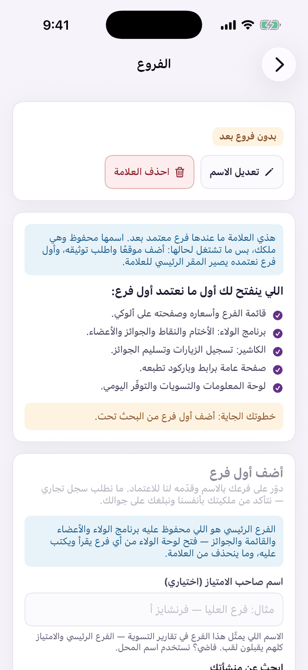 «الفروع»: فروع علامتك.
