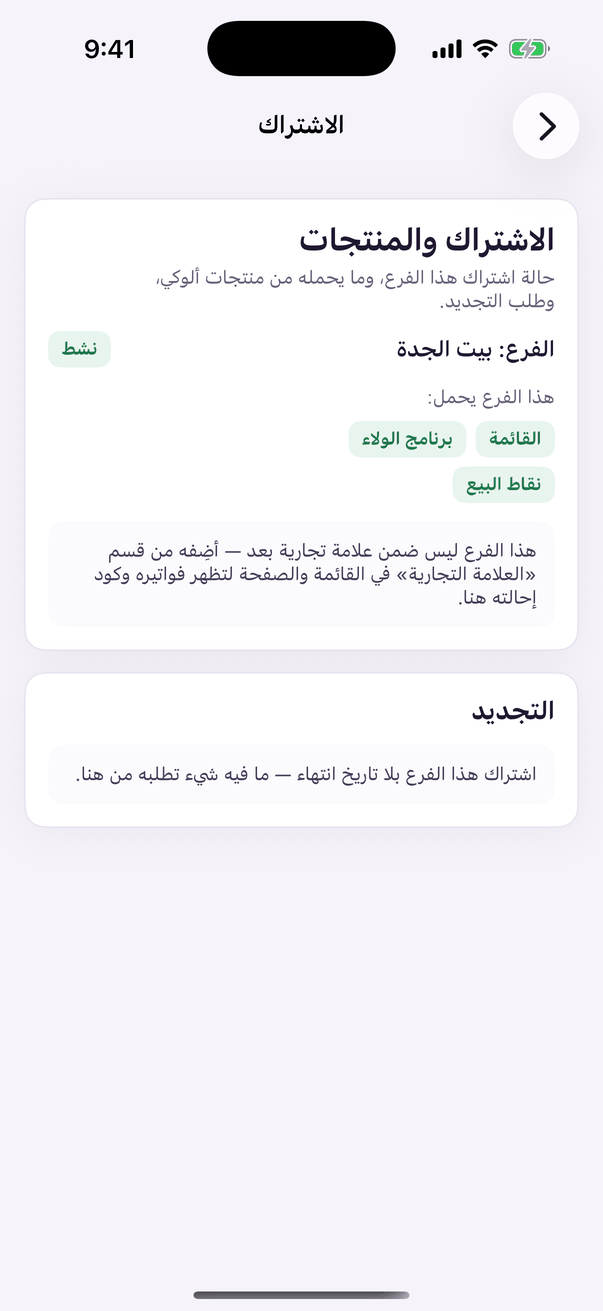«الاشتراك»: ما يحمله الفرع، ومدة كل منتج.