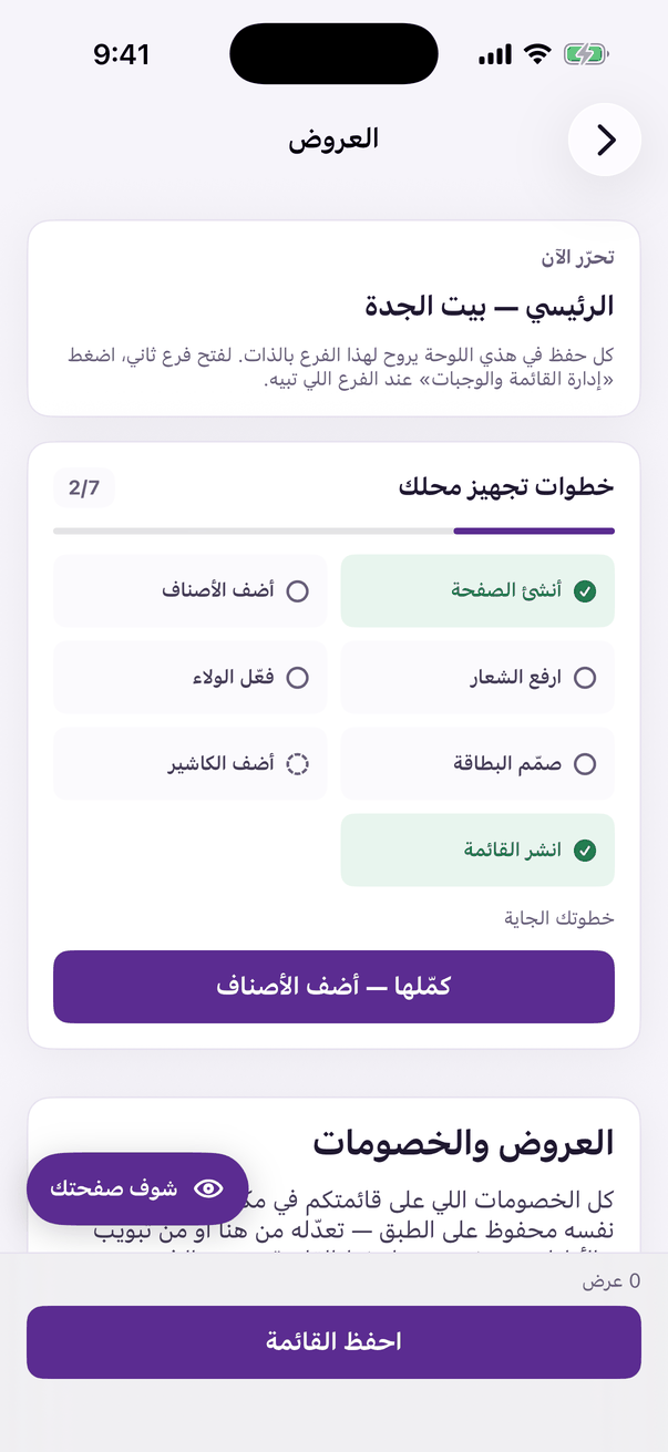 «العروض»: خصومات وعروض مؤقتة على القائمة.