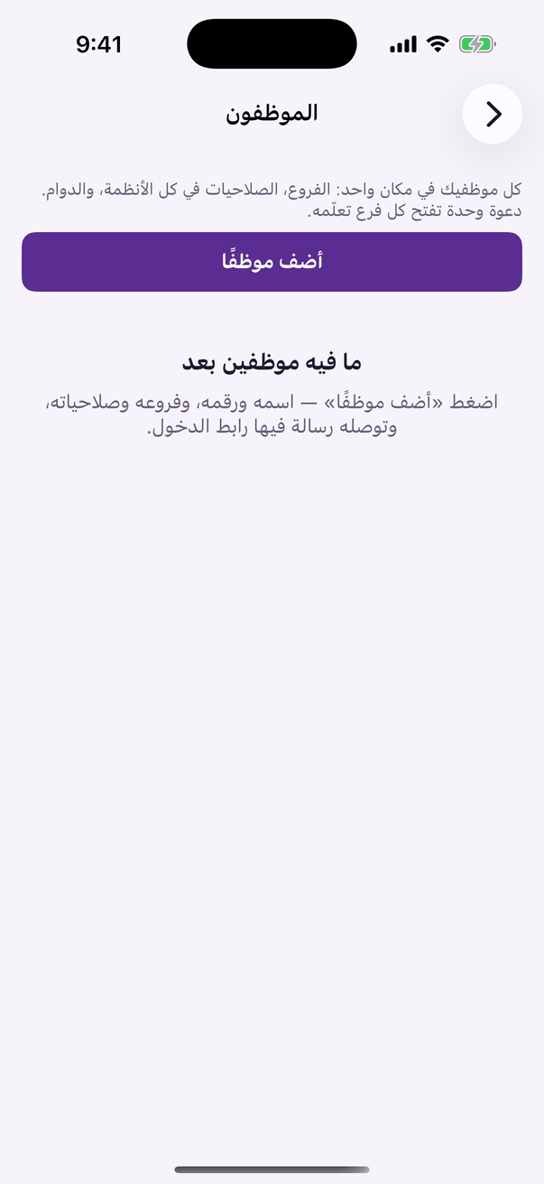«الموظفون»: كل موظفيك وصلاحياتهم في كل الأنظمة.
