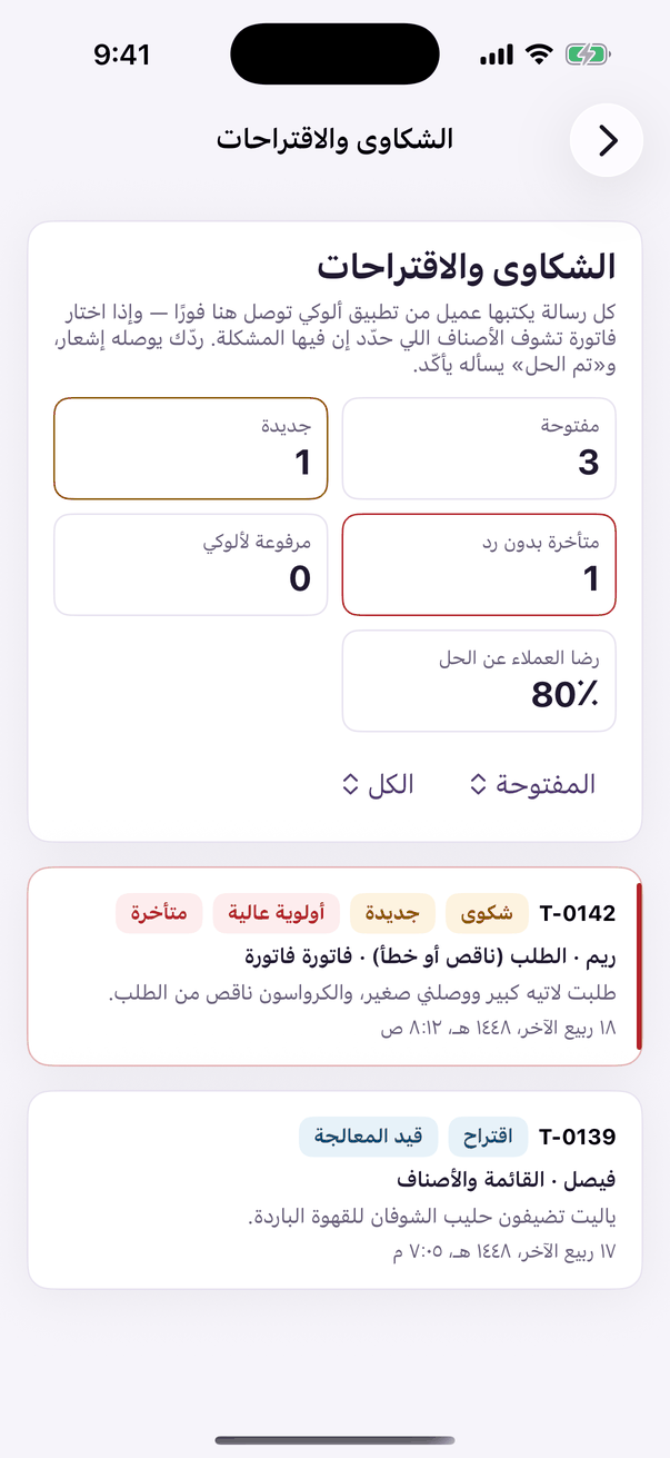 «الشكاوى والاقتراحات»: رسائل عملائك وحالتها.