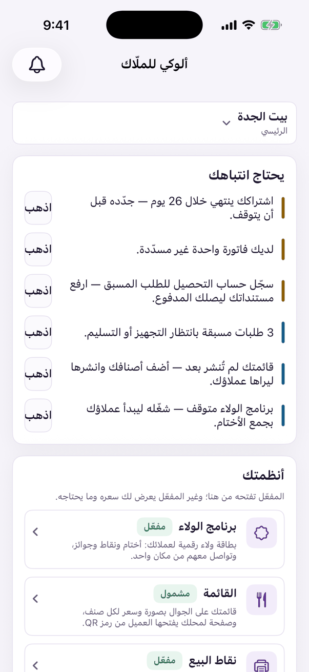 الصفحة الرئيسية في ألوكي للملّاك: اختر الفرع فوق، وكل مجموعة تحتها شاشاتها.