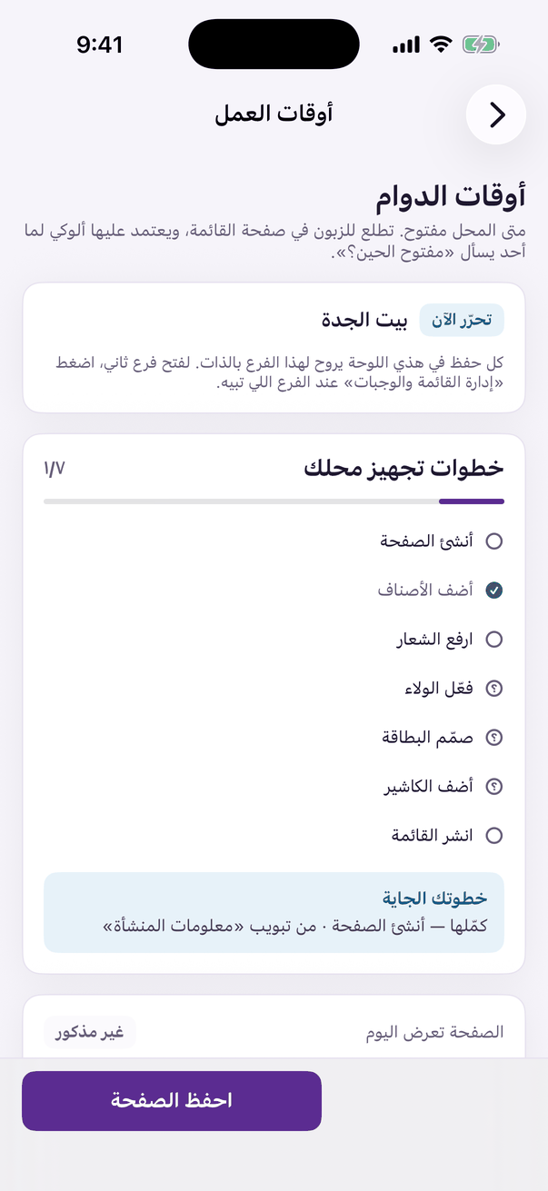 «أوقات العمل»: متى بابك مفتوح، يوم بيوم.