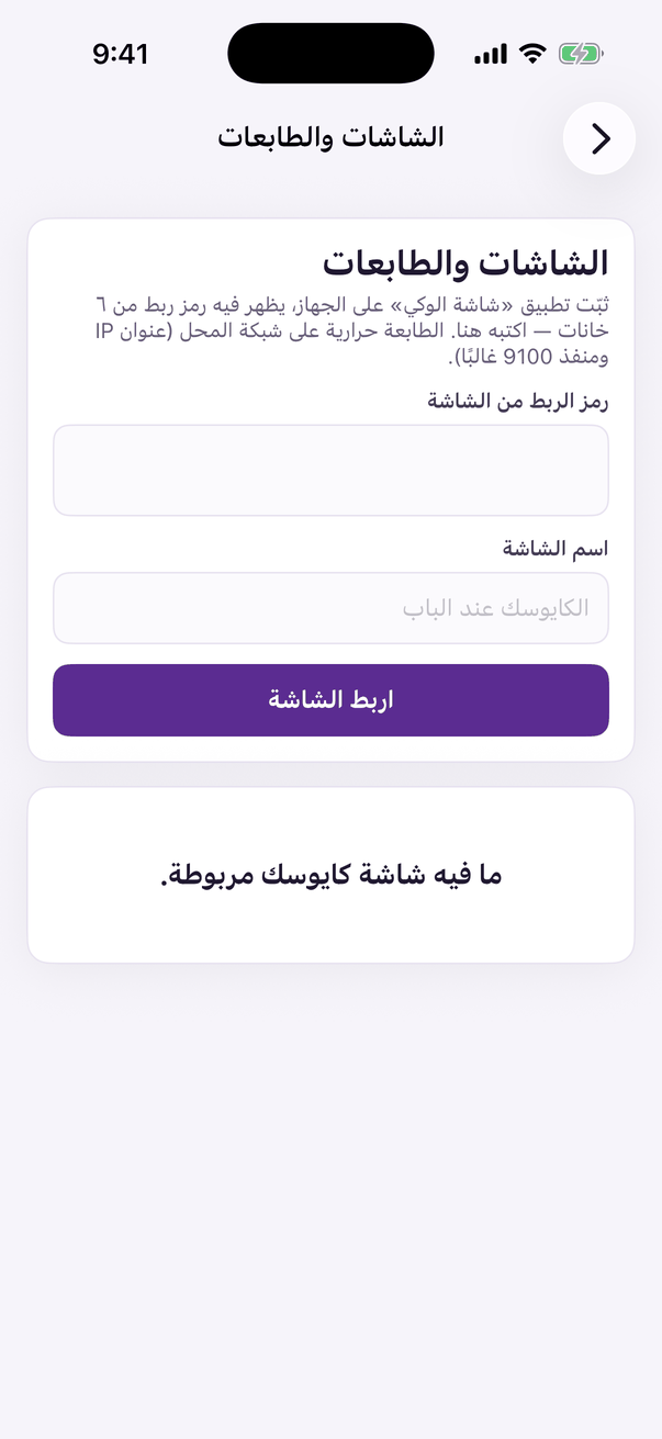 «الشاشات والطابعات»: اربط شاشة الكايوسك واضبط طابعتها.