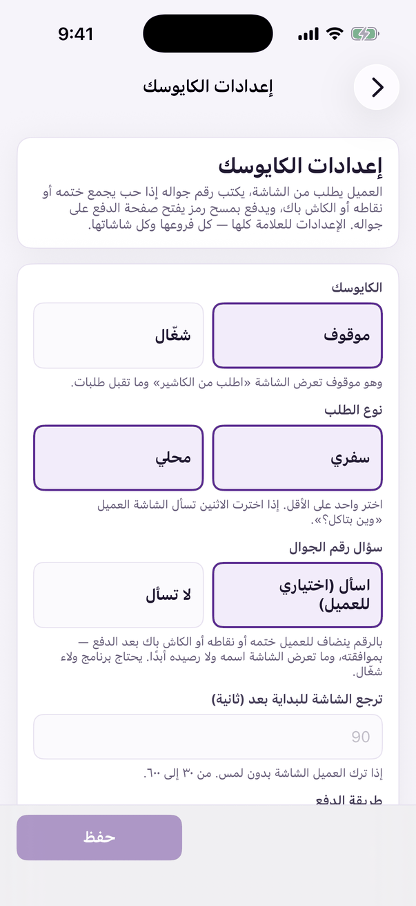 «إعدادات الكايوسك»: التشغيل ونوع الطلب والدفع.