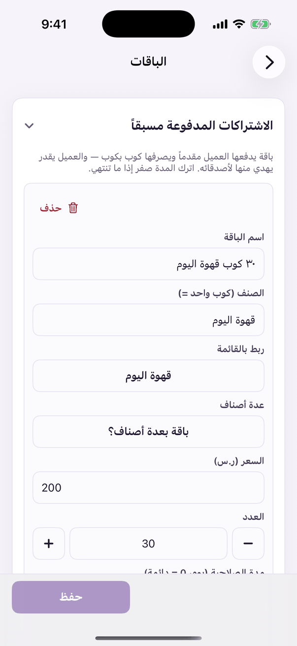 «الباقات»: الباقات المدفوعة مسبقًا وبيعها.