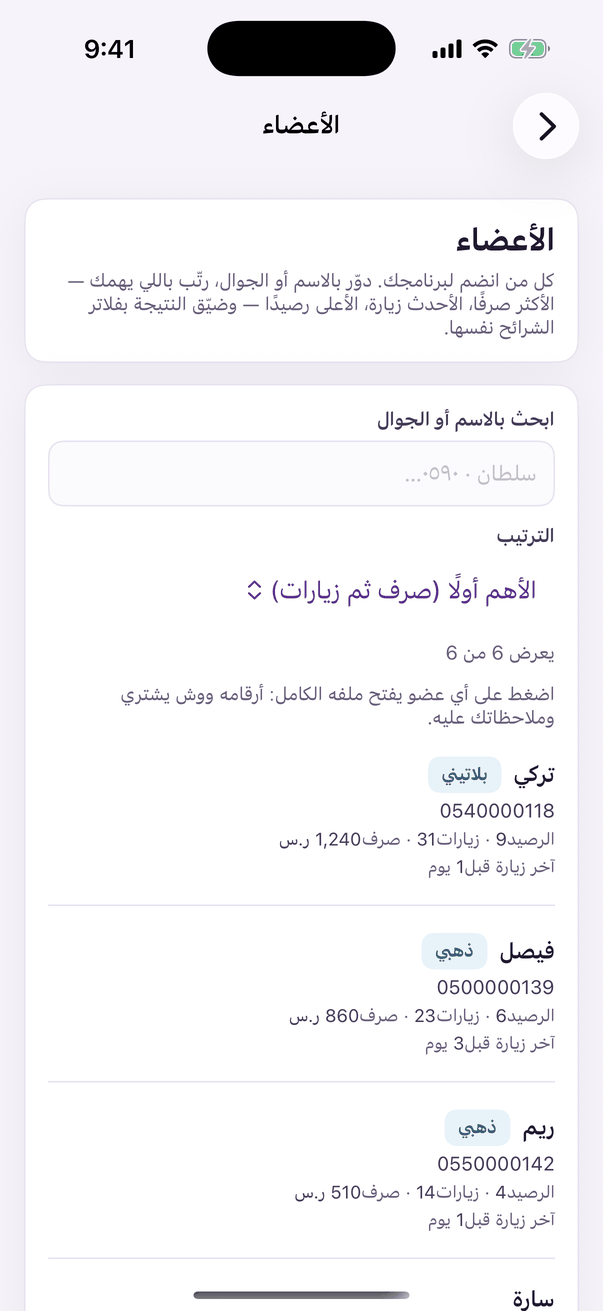 «الأعضاء»: أعضاء برنامجك وملف كل واحد.
