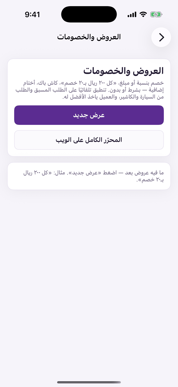 «العروض والخصومات»: عروضك لكل طرق البيع.