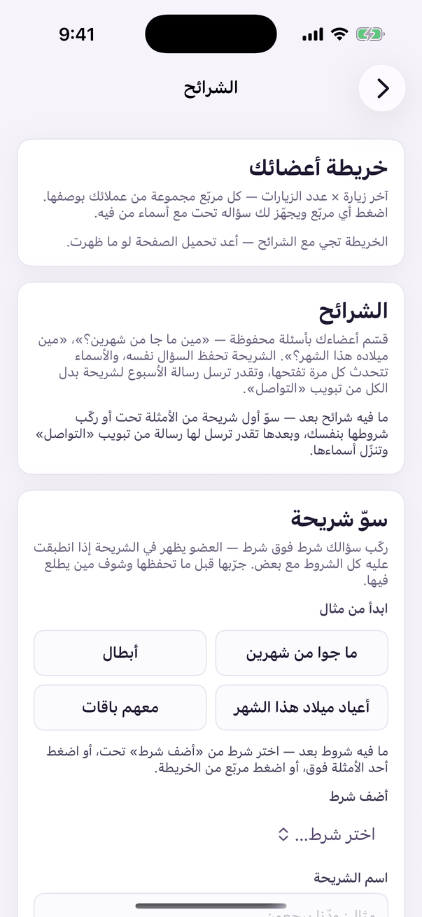 «الشرائح»: مجموعات محفوظة من عملائك.