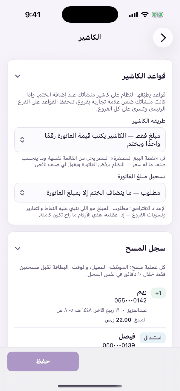 «الكاشير»: قواعد الختم وسجل المسح.
