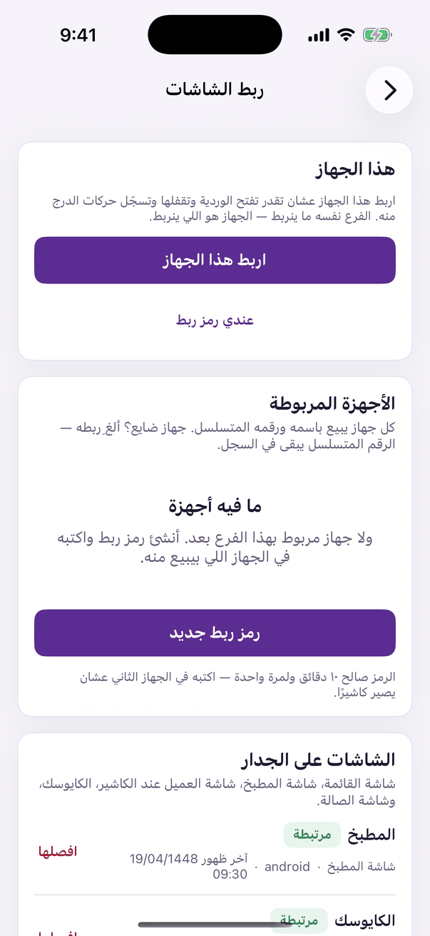 «ربط الشاشات»: اربط شاشة أو افصلها.