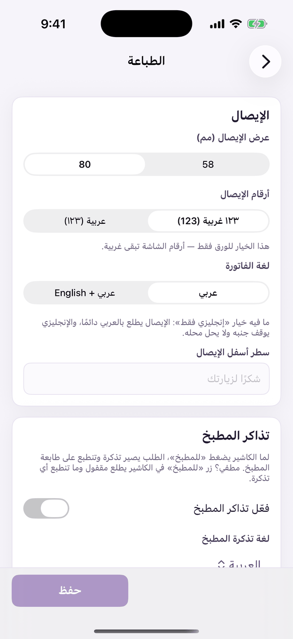 «الطباعة»: الفاتورة وتذكرة المطبخ.