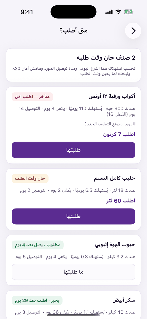 «متى أطلب؟»: مدة التوصيل، ونبلغك قبل ما يخلص الصنف.