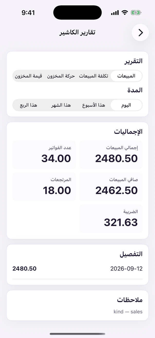«تقارير الكاشير»: المبيعات والضريبة والتكلفة.