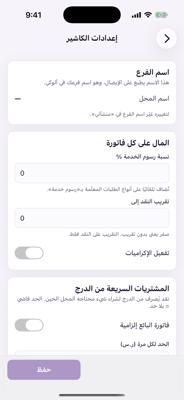 «إعدادات الكاشير»: سلوك نقطة البيع.