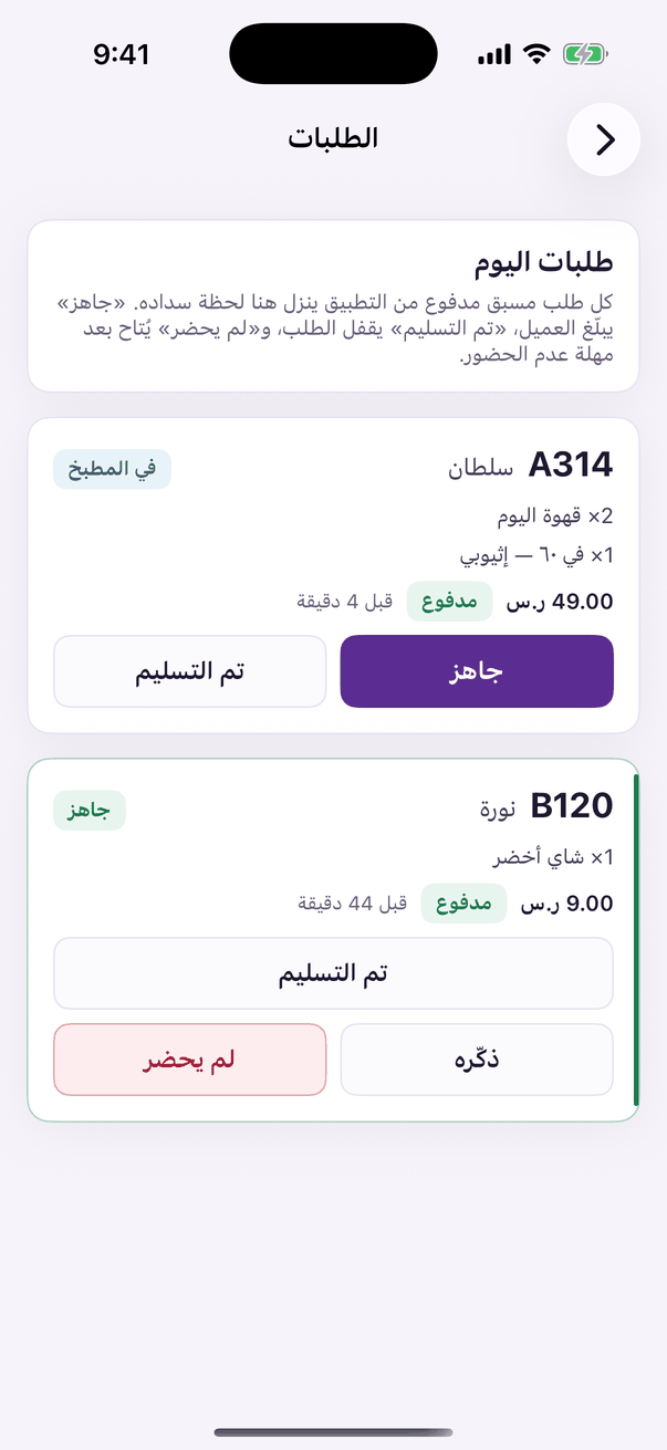 «الطلبات»: طلبات اليوم المدفوعة وحالتها.