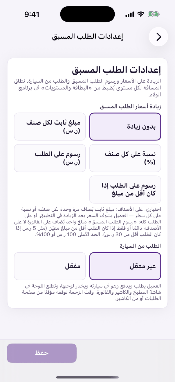 «إعدادات الطلب المسبق»: زيادة الأسعار والرسوم والسيارة.
