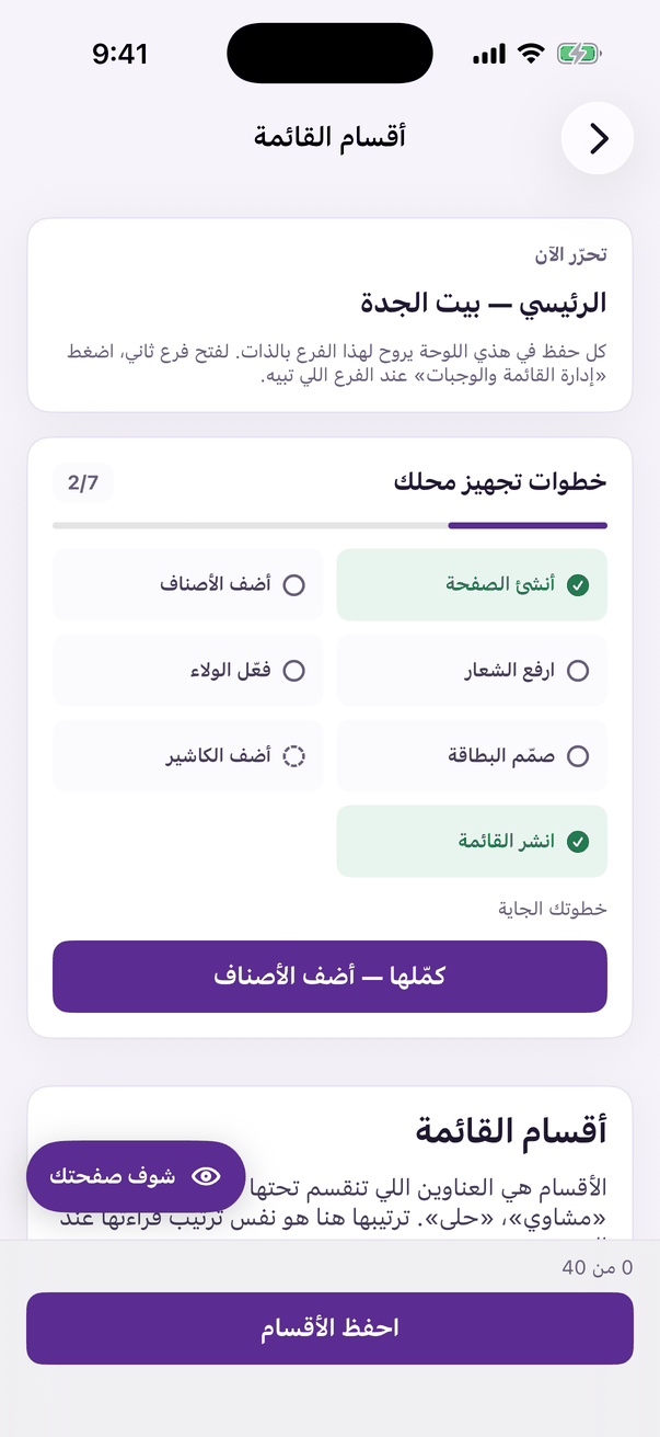 «أقسام القائمة»: عناوين قائمتك وترتيبها.