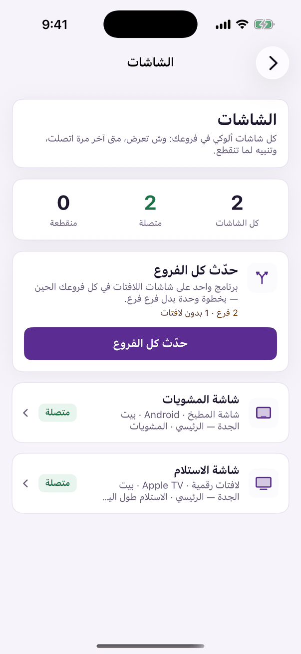 «الشاشات»: كل شاشات فروعك وحالتها، و«حدّث كل الفروع».
