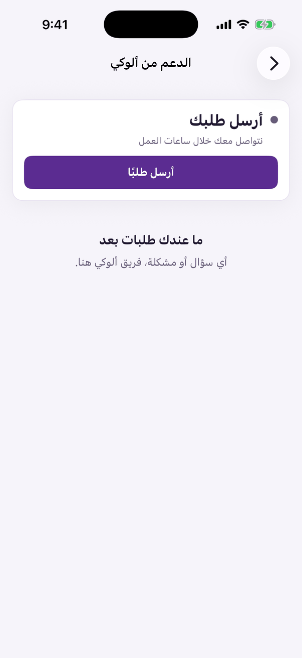 «الدعم من ألوكي»: محادثة مع فريق ألوكي أو طلب برد مكتوب.