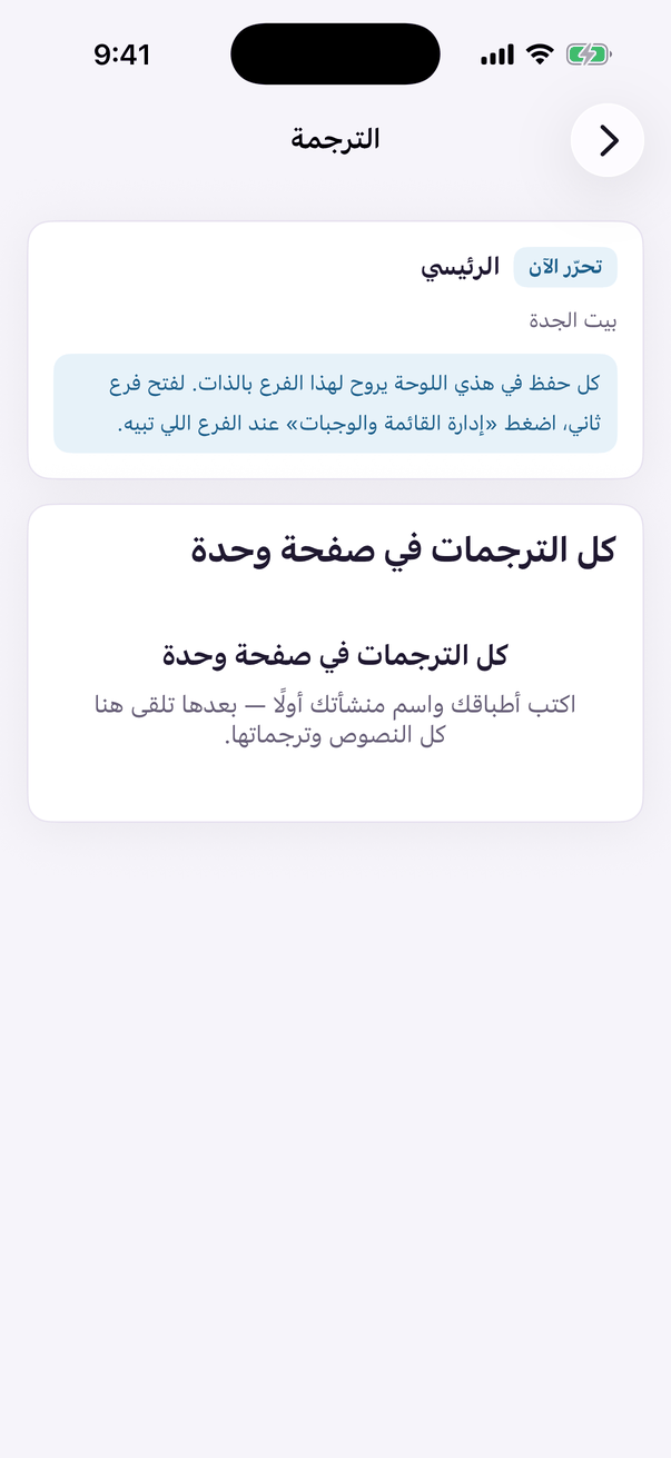 «الترجمة»: قائمتك بلغة ثانية.