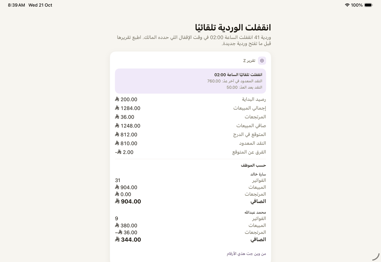 «انقفلت الوردية تلقائيًا»: تقرير Z للوردية اللي أقفلها وقت المالك، قبل وردية جديدة.