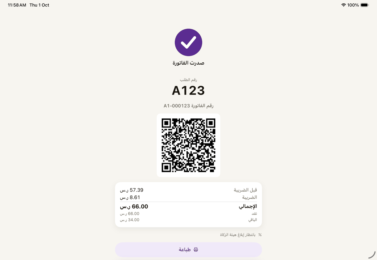 «صدرت الفاتورة»: تنطبع لحالها إذا فيه طابعة، و«زيارة جديدة» للطلب الجاي.
