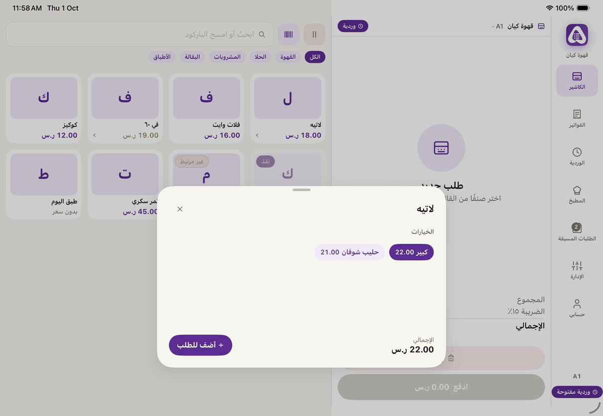 صنف له خيارات: اختر الخيار ثم «أضف للطلب».