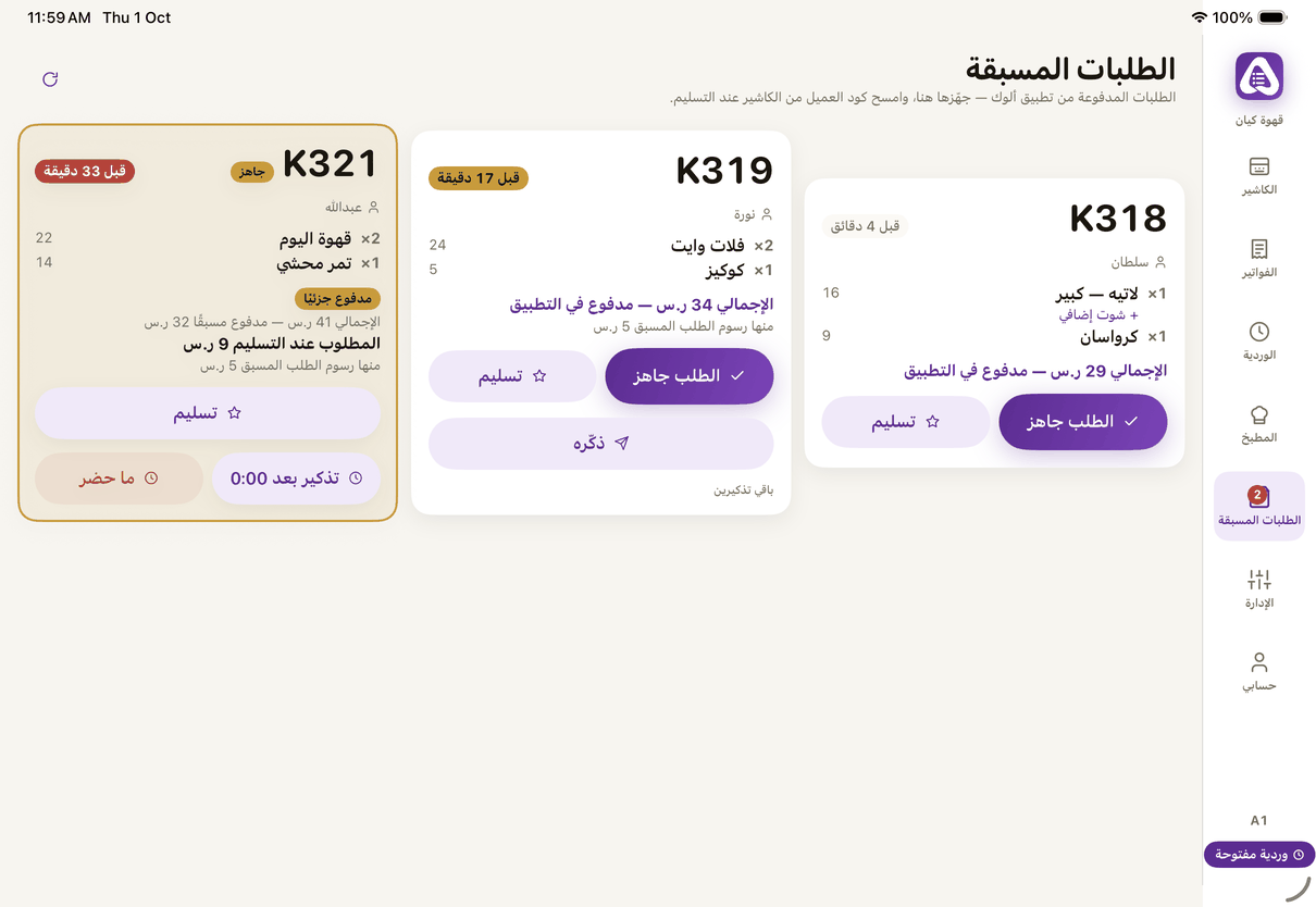 «الطلبات المسبقة»: جاهز، تسليم، ذكّره، ما حضر.