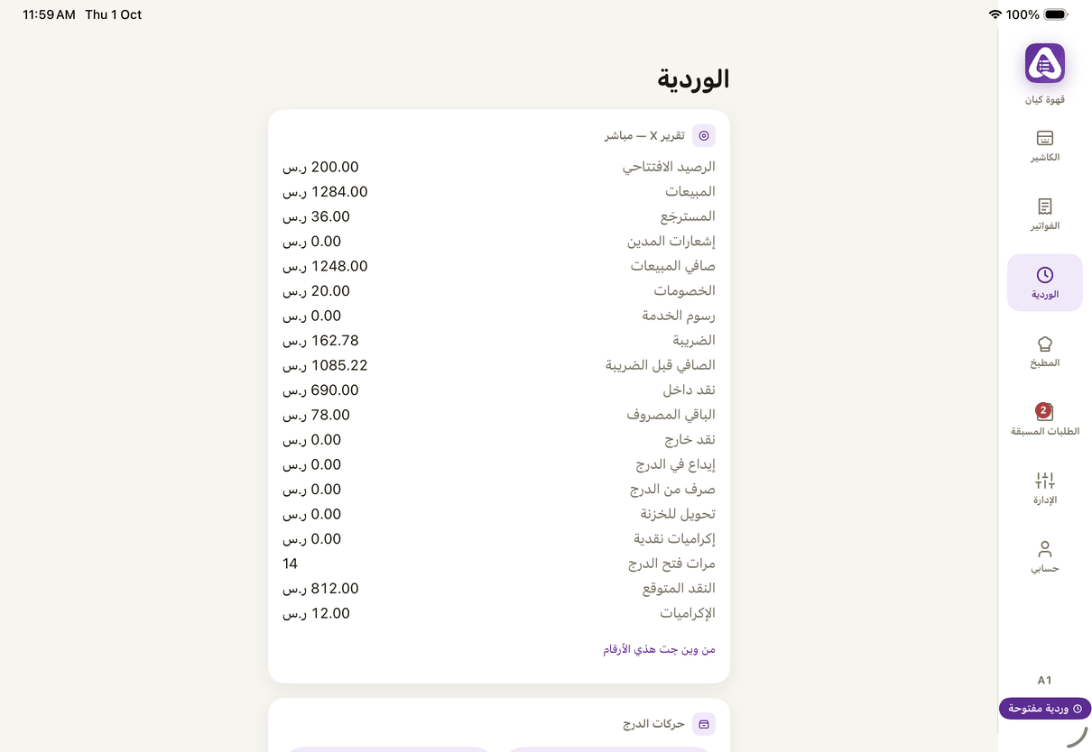 «الوردية»: تقرير X مباشر، وحركات الدرج، وإقفال الوردية.