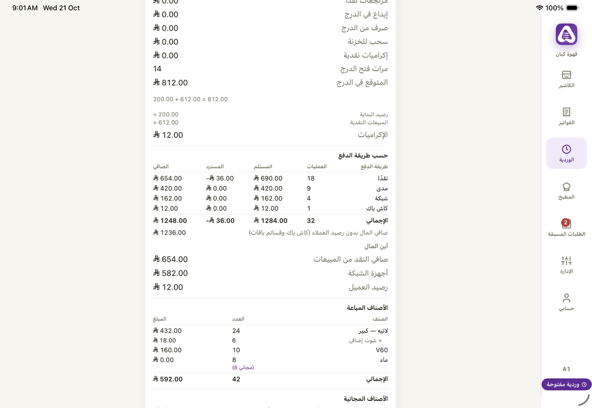 «المتوقع في الدرج» وتحته كيف جا، ثم «حسب طريقة الدفع» و«أين المال» و«الأصناف المباعة».