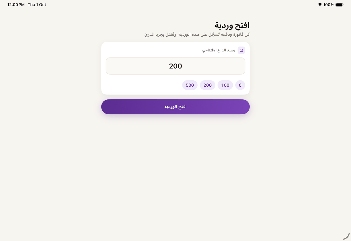 «افتح وردية»: اكتب رصيد الدرج الافتتاحي.