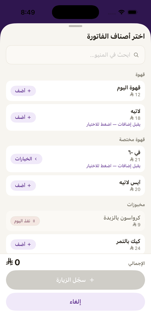 نقطة البيع المصغّرة: الصنف اللي له إضافات تختارها قبل ما ينضاف للفاتورة.
