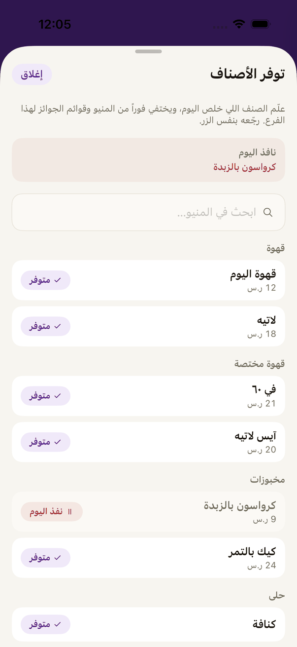 «توفر الأصناف»: علّم اللي خلص اليوم.