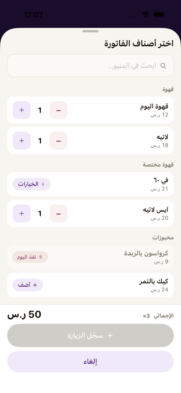 نقطة البيع المصغّرة: «اختر أصناف الفاتورة».