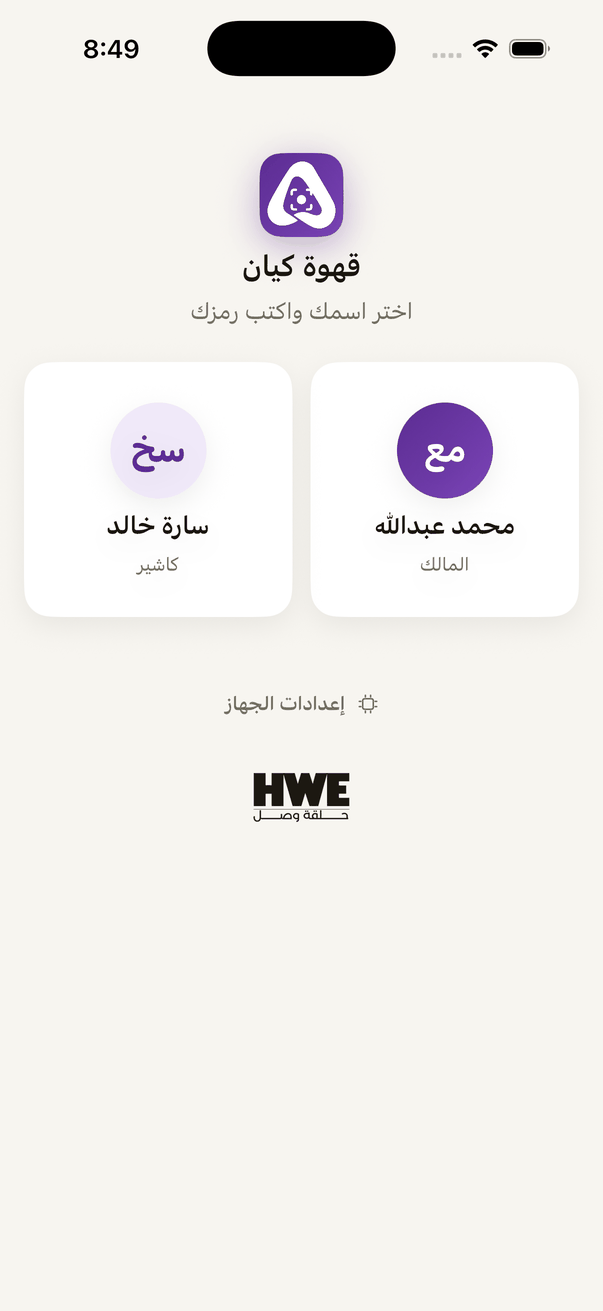 الجهاز المشترك: «اختر اسمك واكتب رمزك».