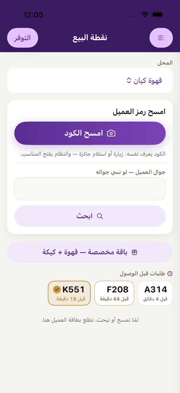 «نقطة البيع»: «امسح الكود»، أو ابحث بجوال العميل.