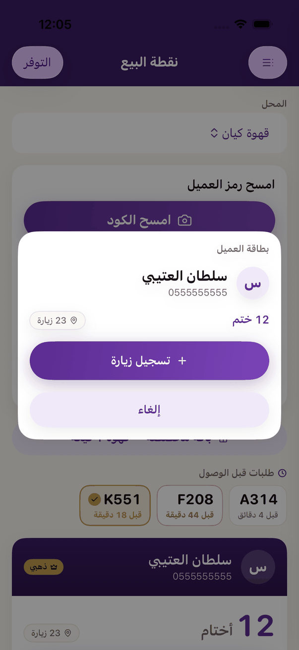 بطاقة العميل بعد المسح: رصيده و«تسجيل زيارة».
