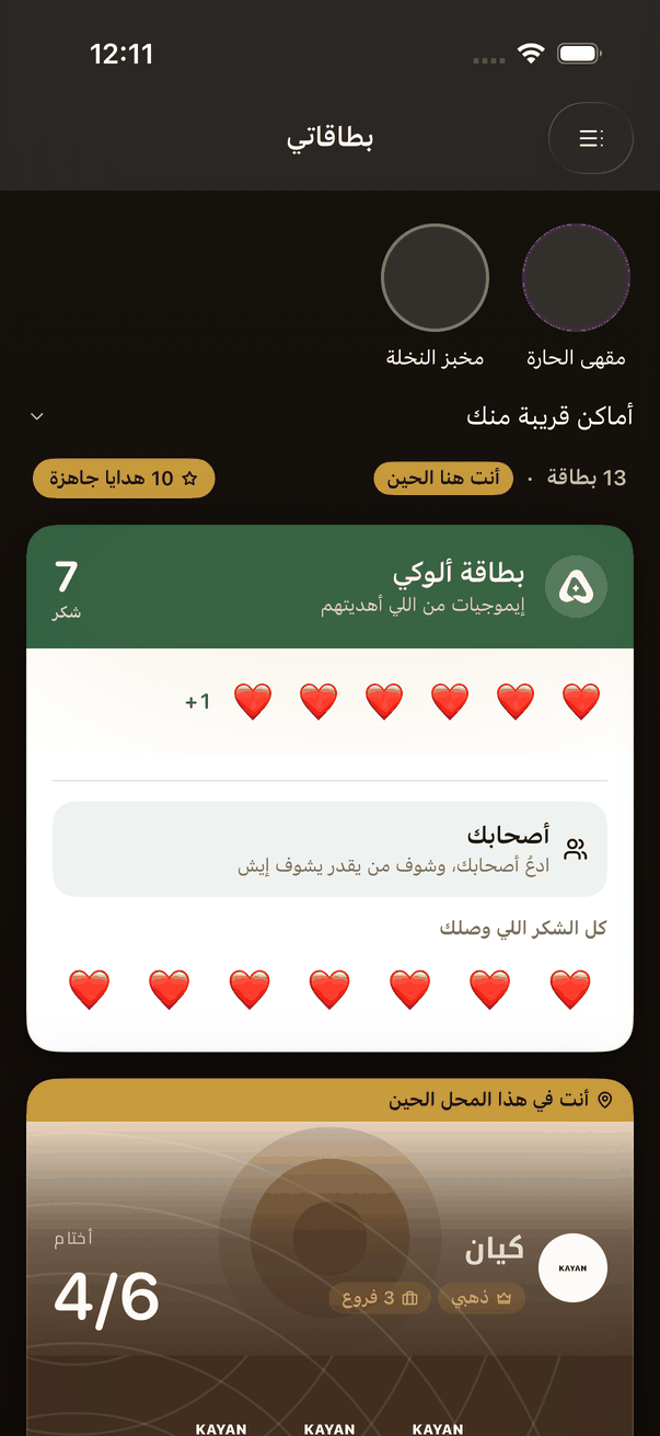 «بطاقة ألوكي»: إيموجيات الشكر من اللي أهديتهم.