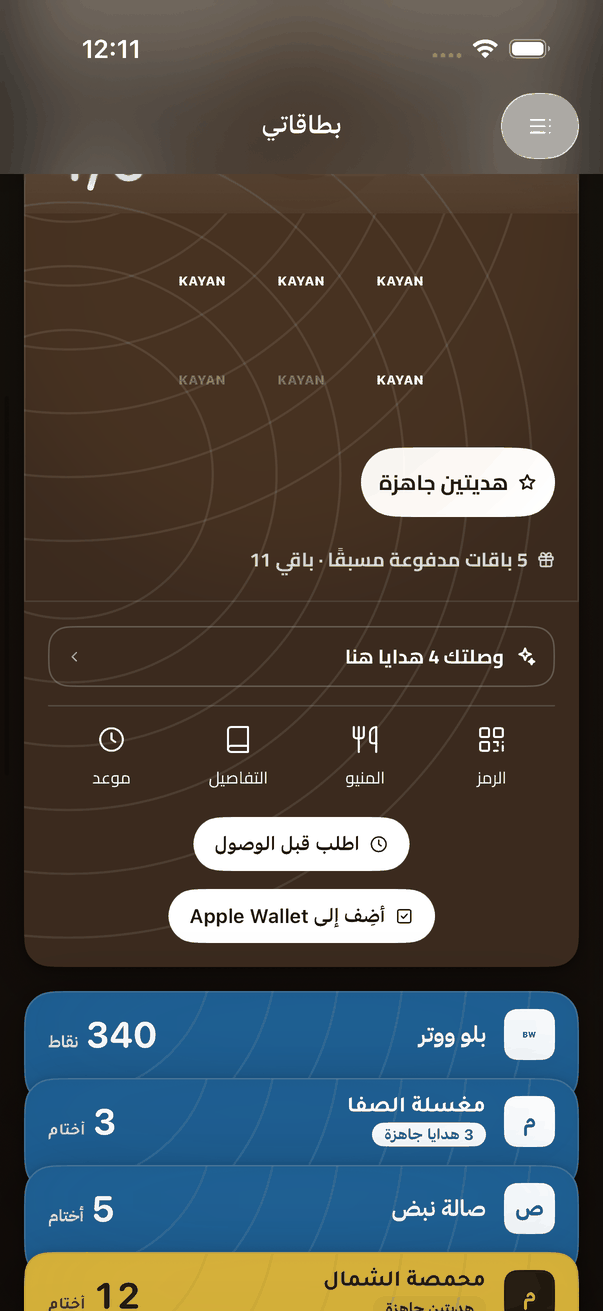 البطاقة وأبوابها: الرمز، المنيو، التفاصيل، و«أضِف إلى Apple Wallet».