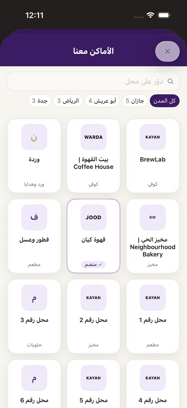 «الأماكن معنا»: انضم لمحل من القائمة.
